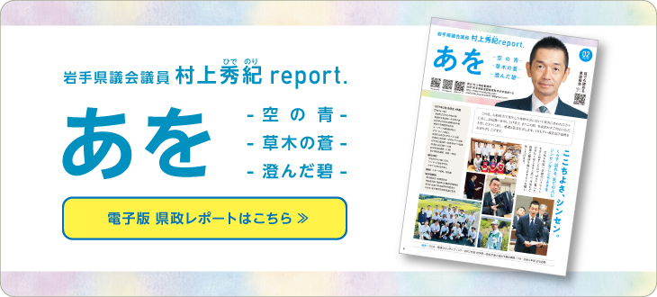 電子版県政レポートあを
